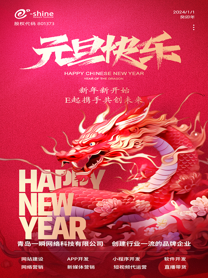 時(shí)光盛啟，璀璨迎新！一瞬網(wǎng)絡(luò)元旦放假通知